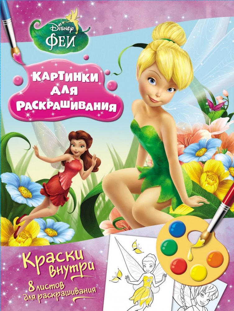Феи. Раскраска с красками | Fairies. Paint-by-Number Coloring Book