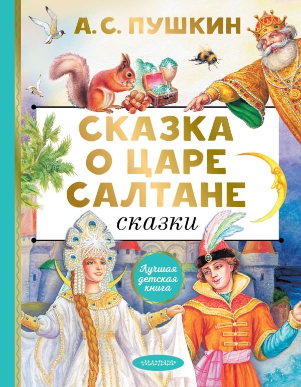 Сказка о царе Салтане. Сказки | The Tale of Tsar Saltan and Other Fairy Tales