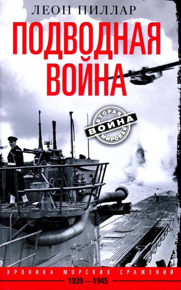 Подводная война. Хроника морских сражений. 1939—1945 | Underwater War: Chronicle of Naval Battles, 1939-1945