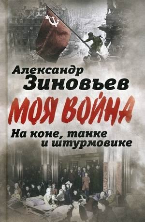 На коне, танке и штурмовике. Записки воина-философа | On Horse, Tank, and Stormovik. Memoirs of a Warrior-Philosopher
