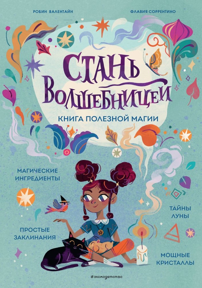Стань волшебницей. Книга полезной магии | Become a Sorceress: A Book of Useful Magic