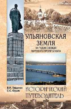 Ульяновская земля. На родине вождя мирового пролетариата | Ul'ianovskaia zemlia. Na rodine vozhdia mirovogo proletariata