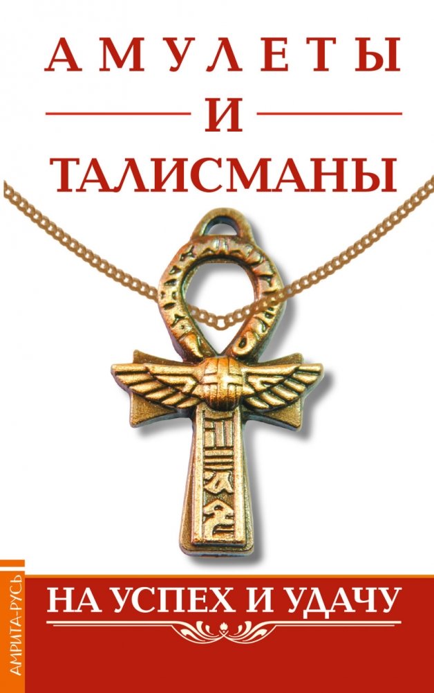 Амулеты и талисманы. На успех и удачу | Amulets and Talismans for Success and Luck