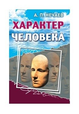 Характер человека | Human Character