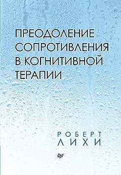 Преодоление сопротивления в когнитивной терапии | Overcoming Resistance in Cognitive Therapy