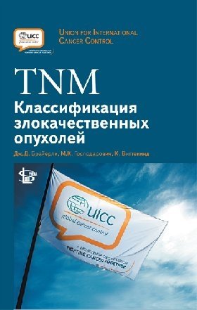TNM Классификация злокачественных опухолей | TNM Classification of Malignant Tumors