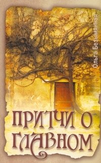 Притчи о главном