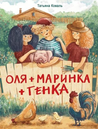 Оля + Маринка + Генка | Olya + Marinka + Genka