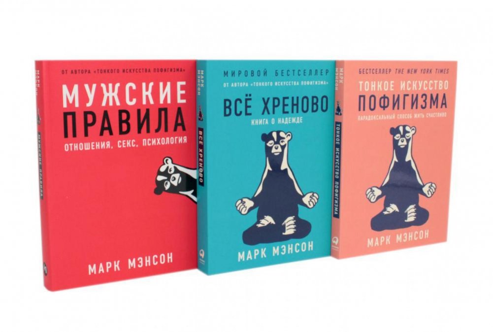 Тонкое искусство пофигизма; Мужские правила; Все хреново (комплект из 3-х книг) | The Subtle Art of Not Giving a F*ck; Models; Everything is F*cked (3-Book Set)
