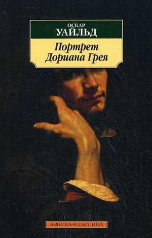 Портрет Дориана Грея | The Picture of Dorian Gray