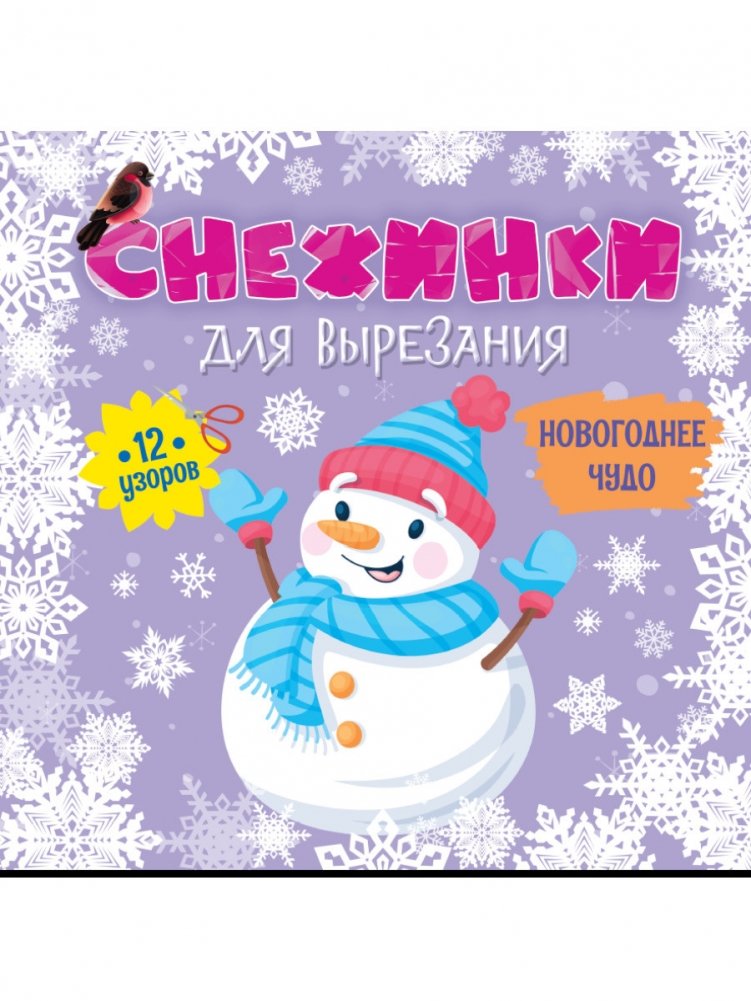 Снежинки для вырезания. Новогоднее чудо | Cut-Out Snowflakes: A New Year's Miracle