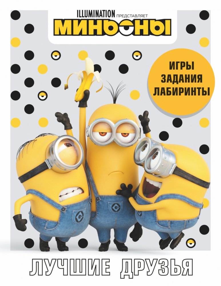 Миньоны. Лучшие друзья. Игры, задания, головоломки | Minions: Best Friends - Games, Activities, Puzzles