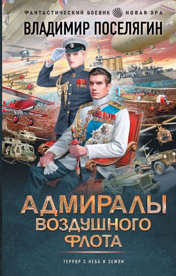Адмиралы воздушного флота | Admirals of the Air Fleet
