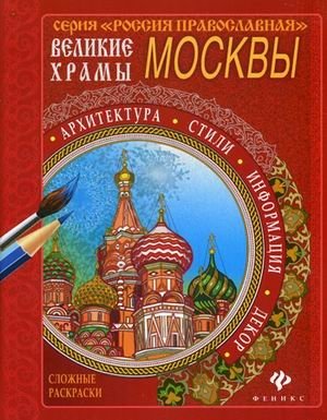 Великие храмы Москвы. Раскраска | Great Moscow Cathedrals Coloring Book