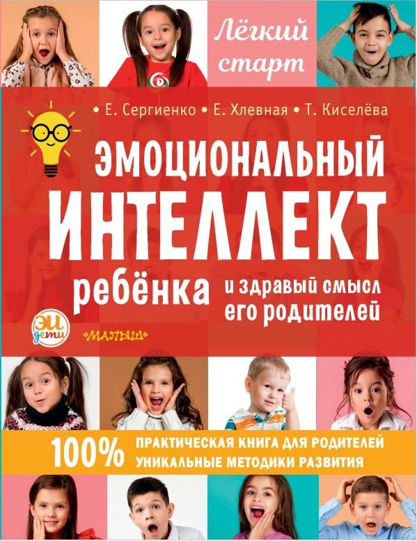 Эмоциональный интеллект ребенка и здравый смысл его родителей | Child's Emotional Intelligence and Parental Common Sense