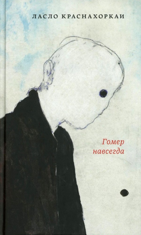Гомер навсегда: роман | Homer Forever: A Novel