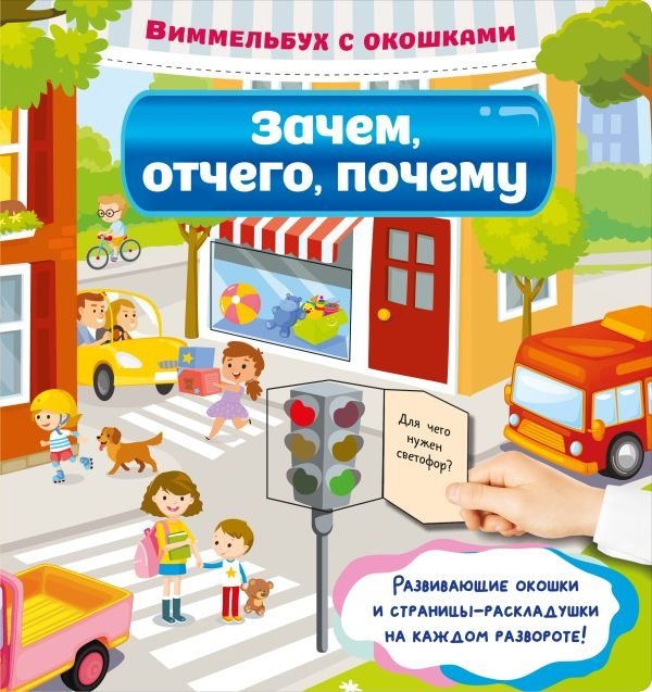 Зачем, отчего, почему | Why, What For, How Come