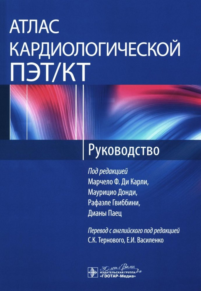 Атлас кардиологической ПЭТ/КТ. Руководство | Atlas of Cardiac PET/CT: A Guide