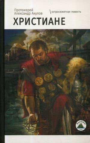 Христиане | Christians