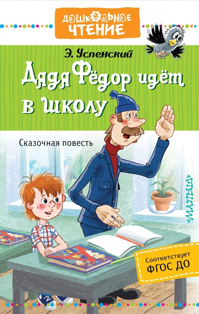 Дядя Фёдор идёт в школу | Uncle Fyodor Goes to School