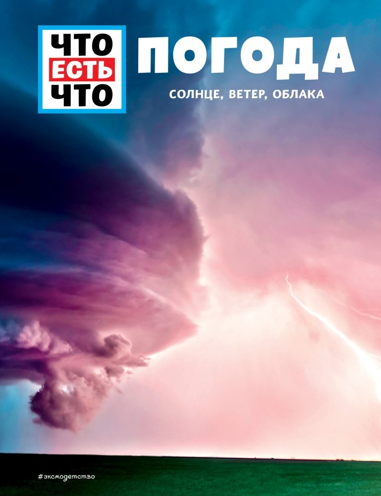 ПОГОДА. Солнце, ветер, облака | Weather: Sun, Wind, Clouds