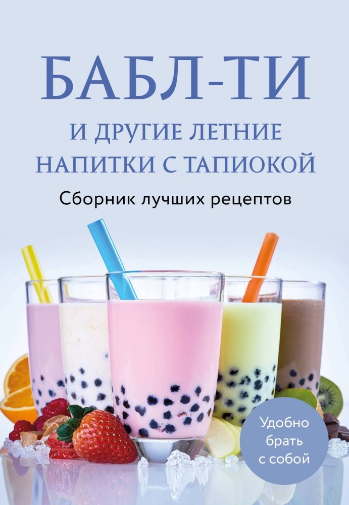 Бабл-ти и другие летние напитки с тапиокой. Сборник лучших рецептов. | Bubble Tea and Other Summer Drinks with Tapioca. A Collection of Best Recipes.