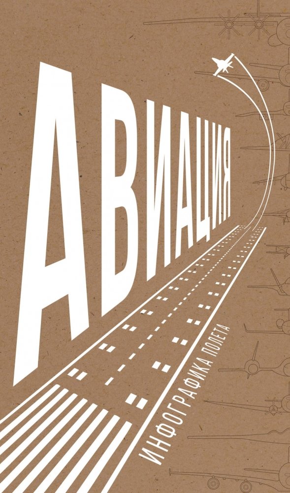 Авиация. Инфографика полета