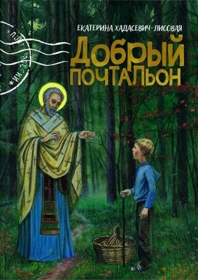 Добрый почтальон | Dobryi pochtal'on