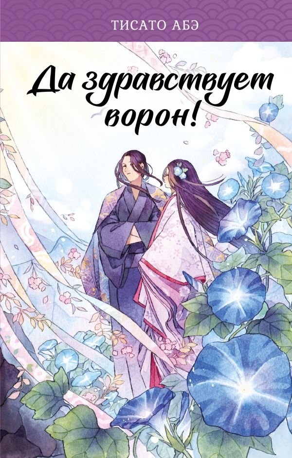 Да здравствует ворон! | Long Live the Raven!