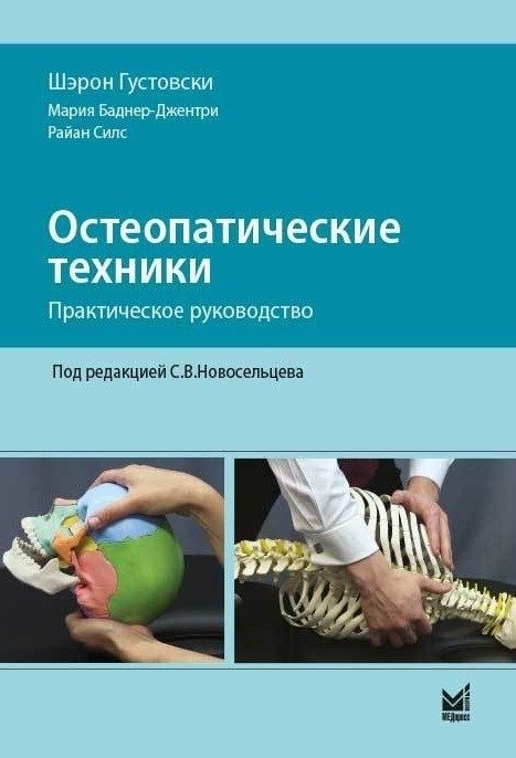Остеопатические техники. Практическое руководство | Osteopathic Techniques: A Practical Guide