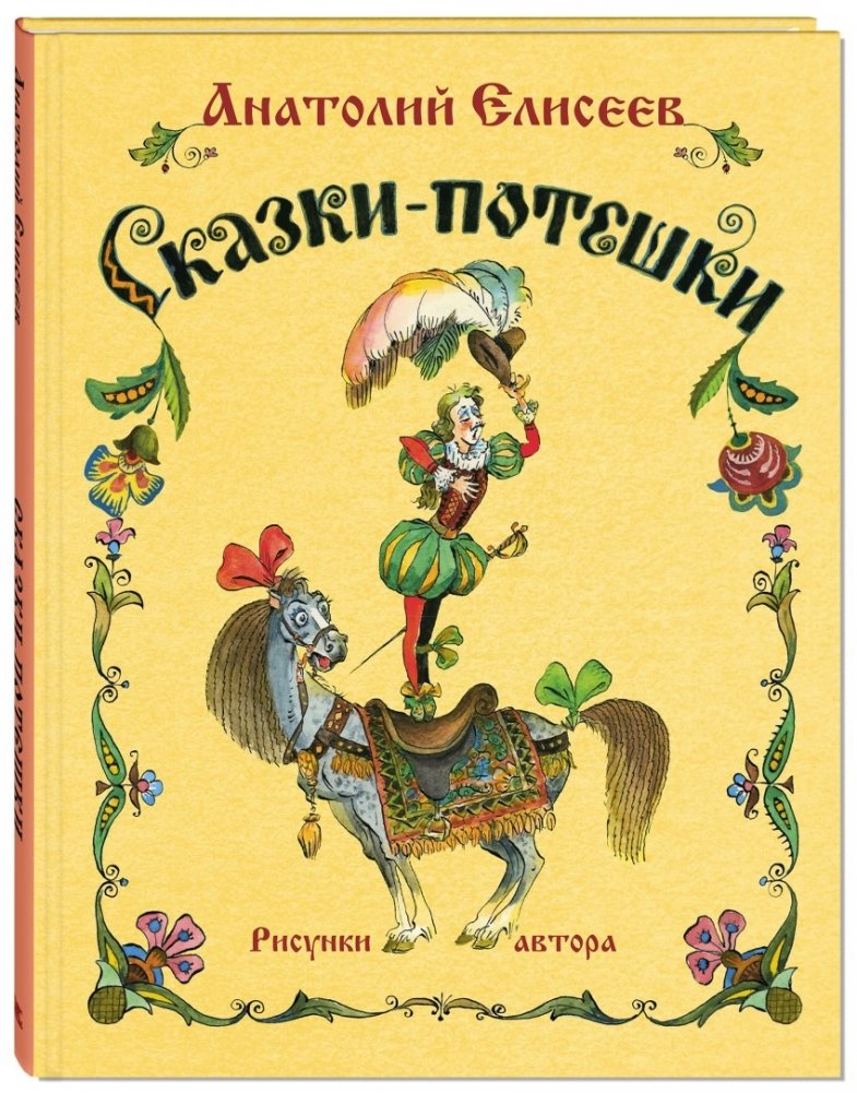 Сказки-потешки | Rhyming Tales and Nursery Rhymes