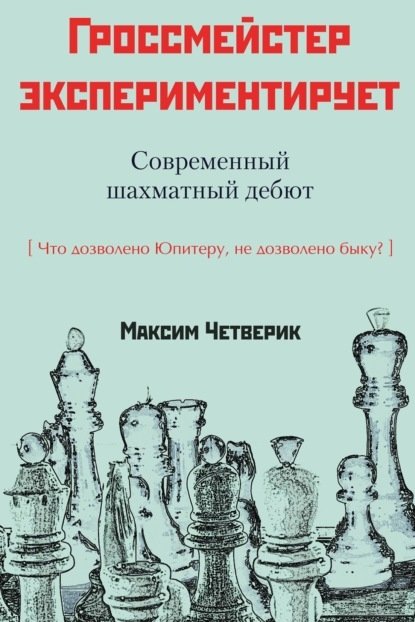 Гросмейстер экспериментирует. Современный шахматный дебют | Grandmaster Experiments: Modern Chess Openings