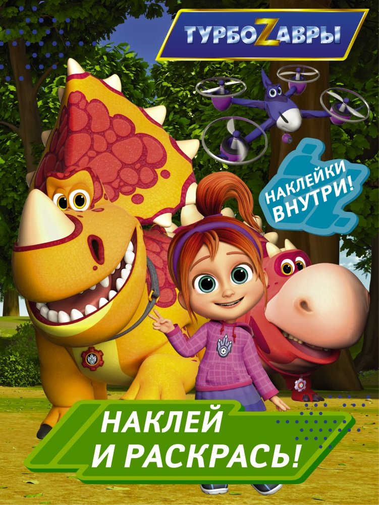 Турбозавры. Наклей и раскрась | Turbozaurs: Stick and Color