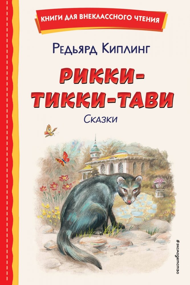 Рикки-Тикки-Тави. Сказки (ил. В. Канивца) | Rikki-Tikki-Tavi. Fairy Tales (illus. V. Kanivets)