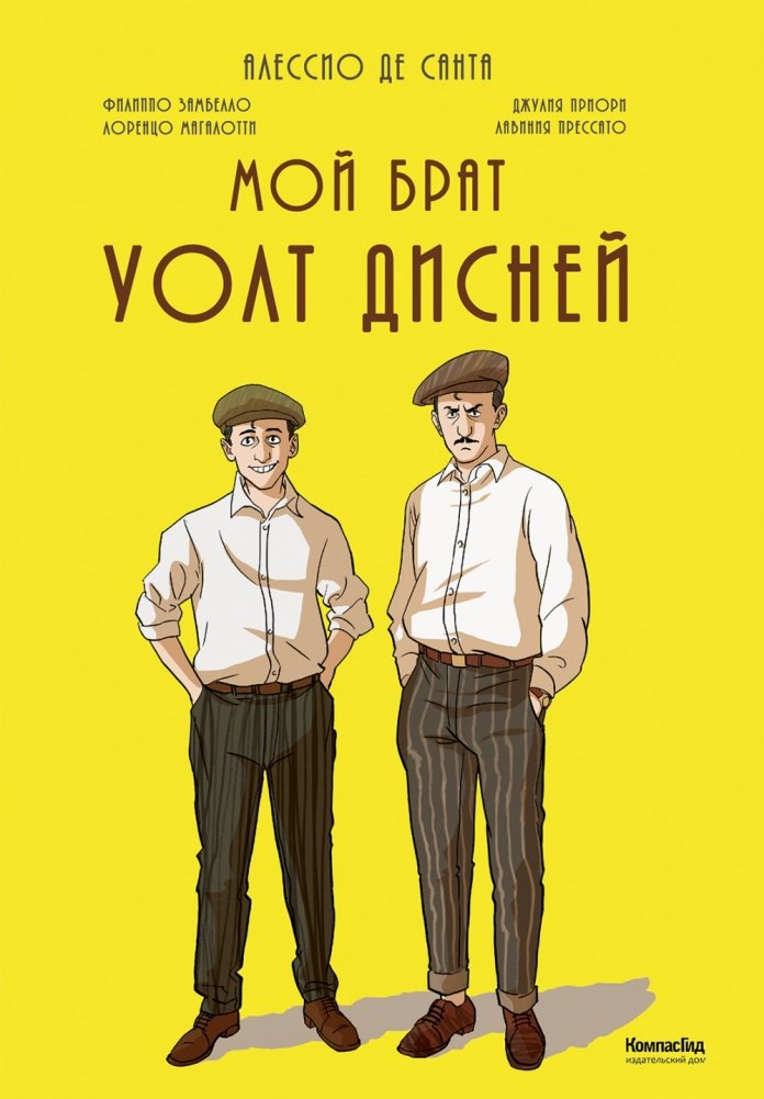 Мой брат Уолт Дисней | My Brother Walt Disney