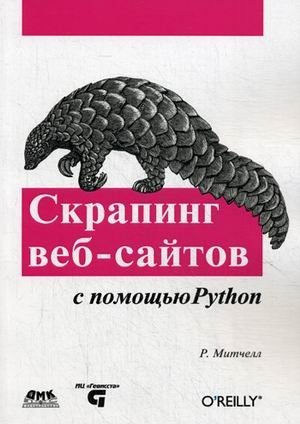 Скрапинг веб-сайтов с помощью Python. Сбор данных из современного интернета | Web Scraping with Python: Data Collection from the Modern Internet