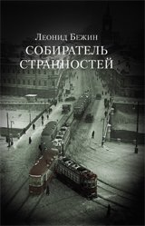 Собиратель странностей | Collector of Oddities
