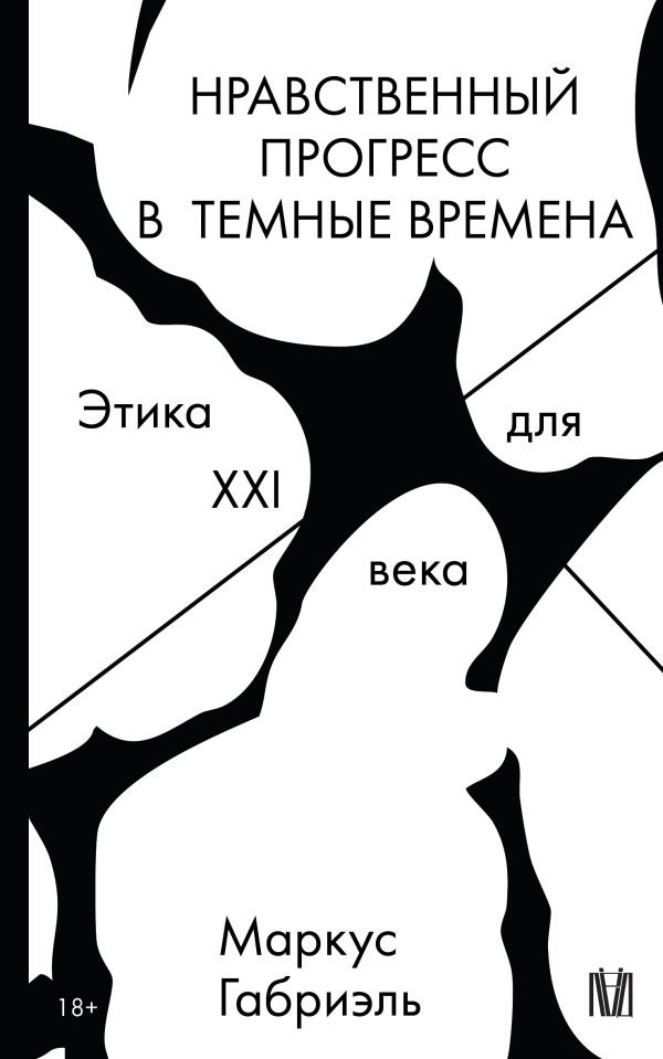Нравственный прогресс в темные времена. Этика для XXI века | Moral Progress in Dark Times: Ethics for the 21st Century