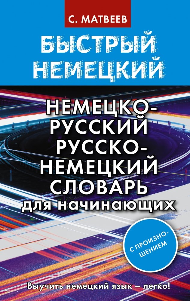Быстрый немецкий. Немецко-русский русско-немецкий словарь для начинающих. С произношением | Quick German: German-Russian Russian-German Dictionary for Beginners. With Pronunciation