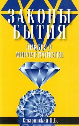 Законы бытия. Ликбез о мироустройстве | Laws of Being: An Introduction to the Structure of the Universe