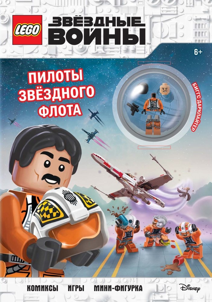 STAR WARS. Пилоты звёздного флота (+ мини-фигурка пилота-повстанца) | Star Wars: Starfleet Pilots (+ Rebel Pilot Minifigure)