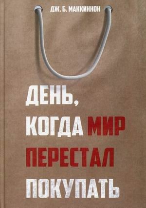 День, когда мир перестал покупать | The Day the World Stopped Buying
