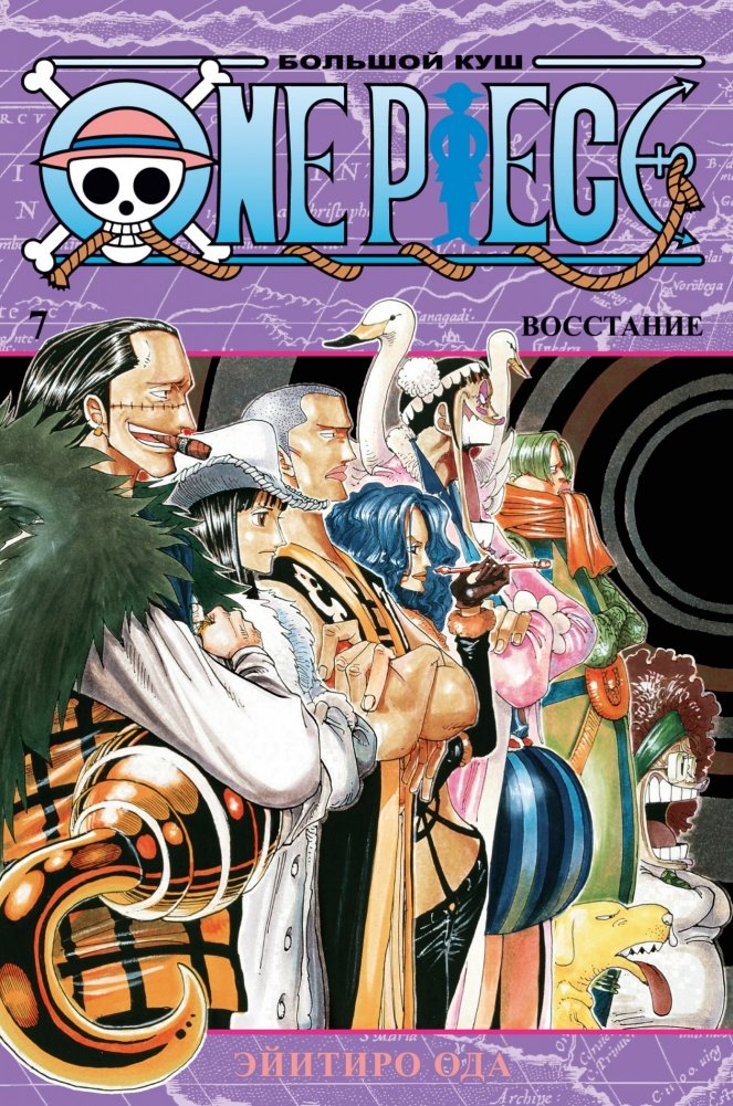 One Piece. Большой куш. Книга 7. Восстание | One Piece. Volume 7. Uprising