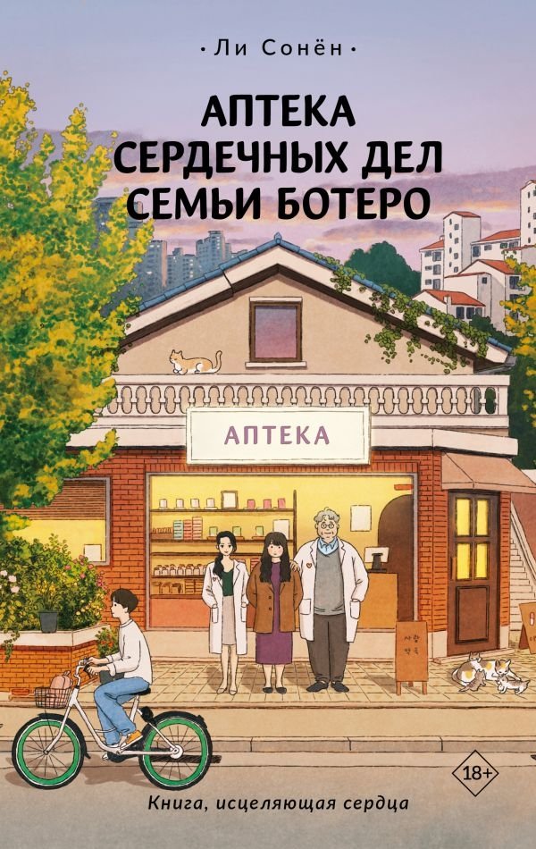 Аптека сердечных дел семьи Ботеро | The Botero Family's Pharmacy of Affairs of the Heart