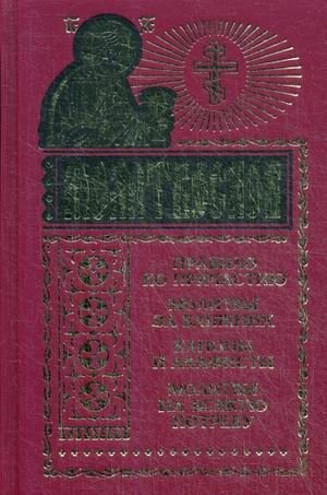 Молитвослов. Правило ко причастию. Молитвы за ближних. Каноны и акафисты. Молитвы на всякую потребу | Prayer Book. Communion Rule. Prayers for Neighbors. Canons and Akathists. Prayers for All Needs