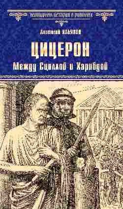 Цицерон. Между Сциллой и Харибдой | Cicero: Between Scylla and Charybdis