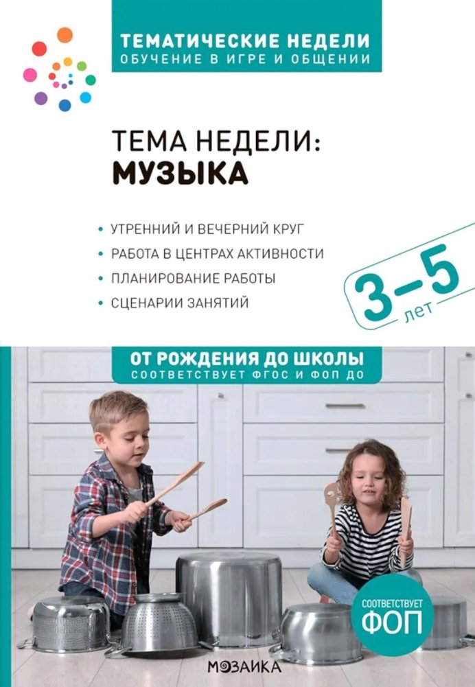 Тема недели: "Музыка". Для работы с детьми 3-5 лет | Theme of the Week: Music for Children Aged 3-5
