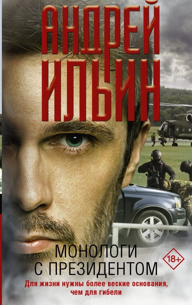 Монологи с президентом | Monologues with the President