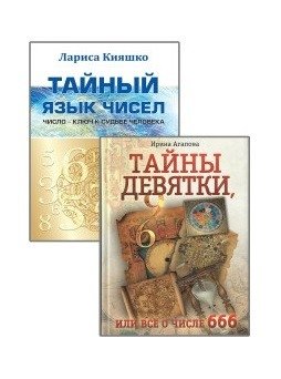 Числа и судьбы (комплект из 2-х книг) | Numbers and Destinies (2-Book Set)
