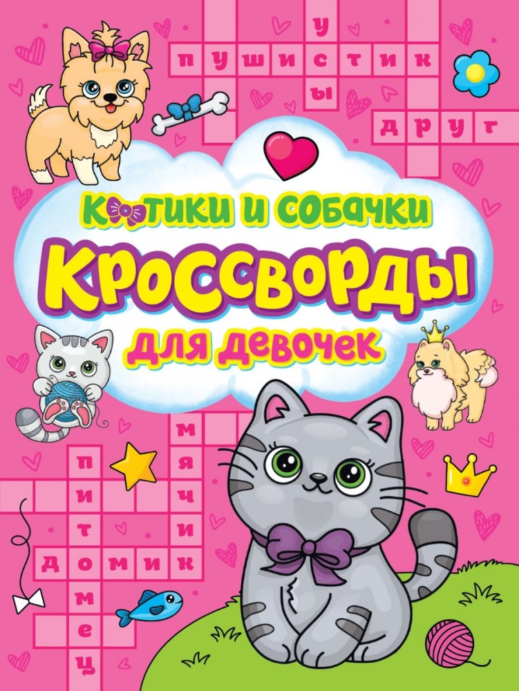 Кроссворды для девочек. Котики и собачки | Crosswords for Girls: Kittens and Puppies